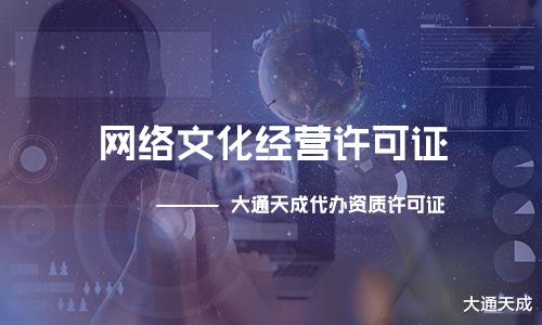 滿足這些條件才能申請網絡文化經營許可證，看看你知道嗎？